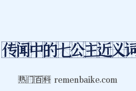 传闻中的七公主近义词是什么意思的图片